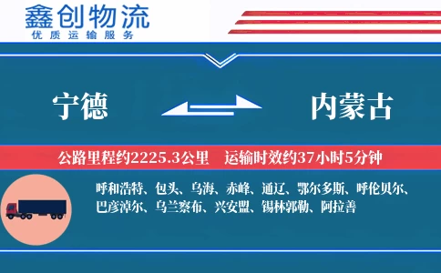 宁德到内蒙古物流公司