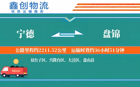 宁德到盘锦物流公司