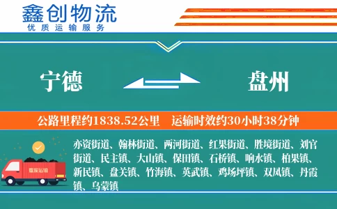 宁德到盘州物流公司