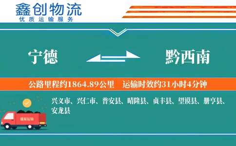 宁德到黔西南物流公司