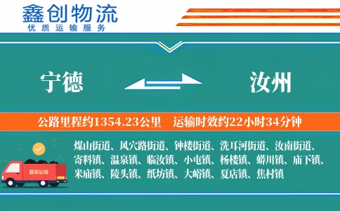 宁德到汝州物流公司