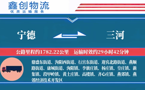 宁德到三河物流公司