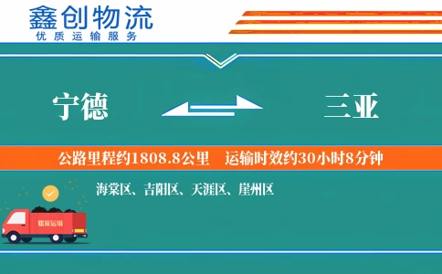 宁德到三亚物流公司