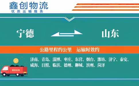 宁德到山东物流公司