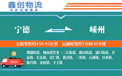 宁德到嵊州物流公司