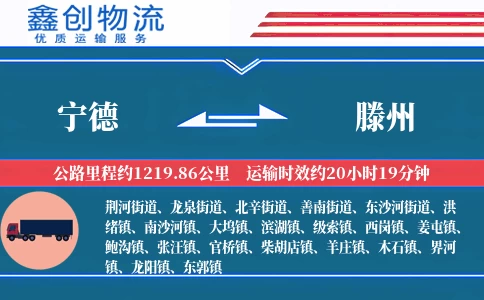 宁德到滕州物流公司