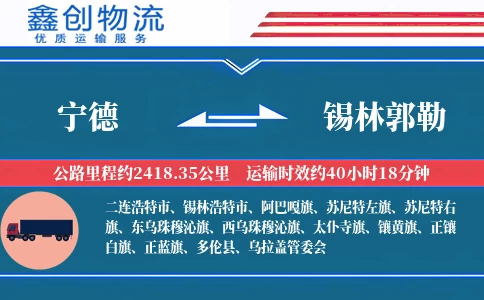 宁德到锡林郭勒物流公司