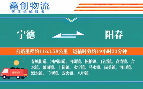 宁德到阳春物流公司