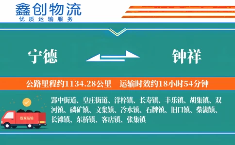 宁德到钟祥物流公司