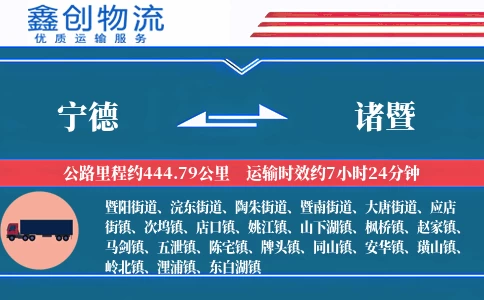 宁德到诸暨物流公司