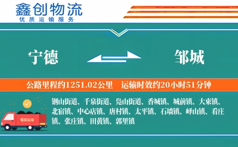 宁德到邹城物流公司