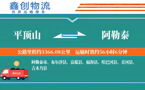 平顶山到阿勒泰物流公司