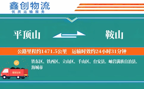 平顶山到鞍山物流公司