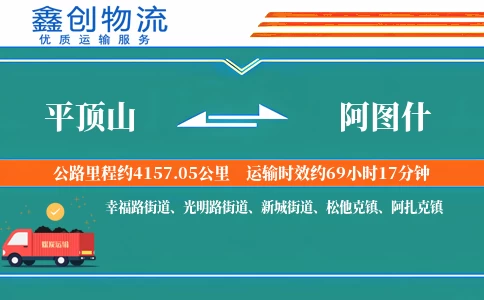 平顶山到阿图什物流公司