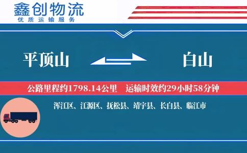 平顶山到白山物流公司
