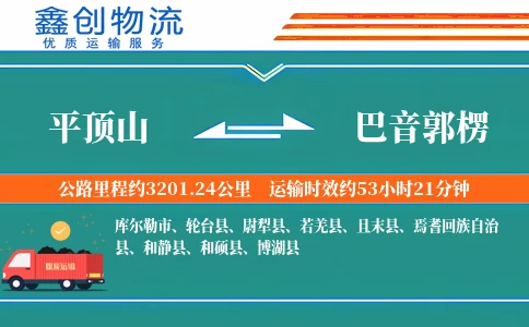 平顶山到巴音郭楞物流公司