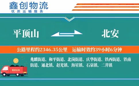 平顶山到北安物流公司