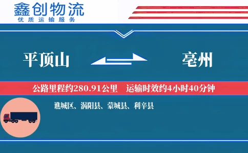 平顶山到亳州物流公司