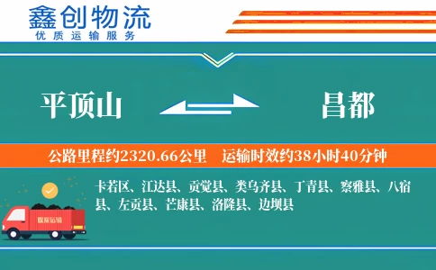 平顶山到昌都物流公司