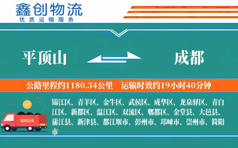 平顶山到成都物流公司