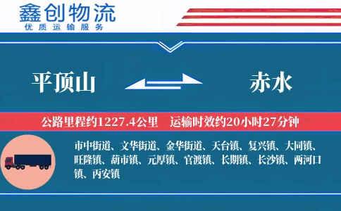 平顶山到赤水物流公司