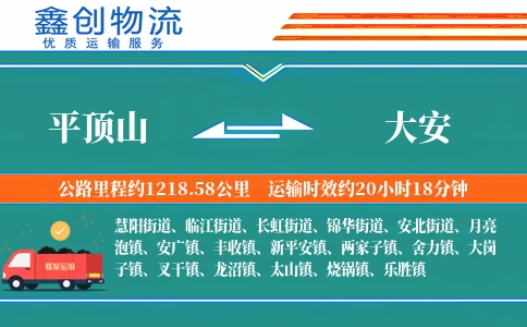 平顶山到大安物流公司