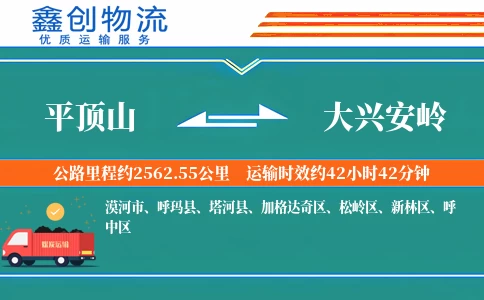 平顶山到大兴安岭物流公司