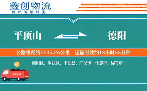 平顶山到德阳物流公司