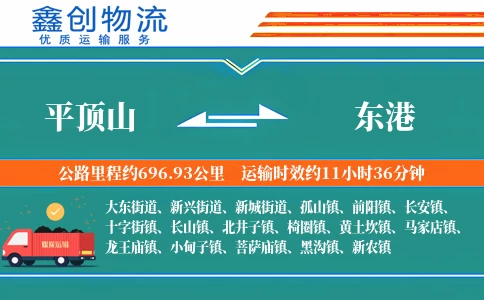 平顶山到东港物流公司