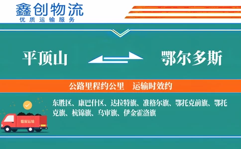 平顶山到鄂尔多斯物流公司