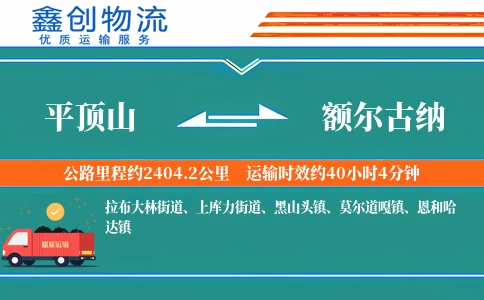 平顶山到额尔古纳物流公司
