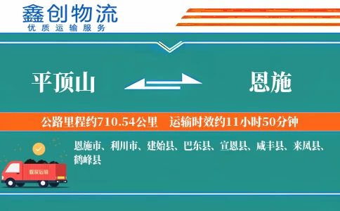 平顶山到恩施物流公司