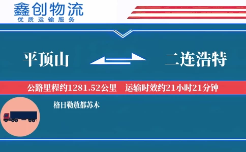 平顶山到二连浩特物流公司