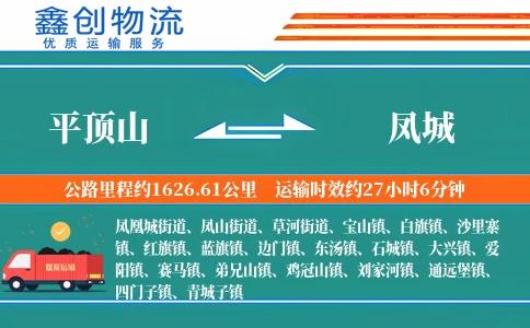 平顶山到凤城物流公司