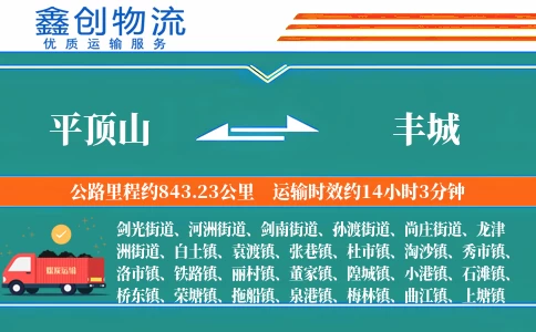 平顶山到丰城物流公司