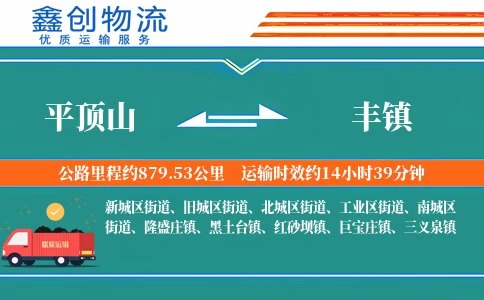 平顶山到丰镇物流公司