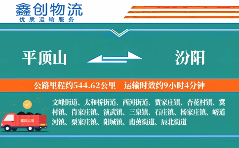 平顶山到汾阳物流公司