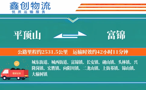 平顶山到富锦物流公司