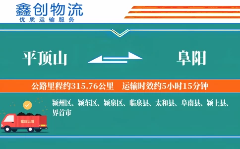 平顶山到阜阳物流公司