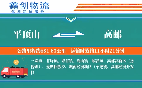 平顶山到高邮物流公司