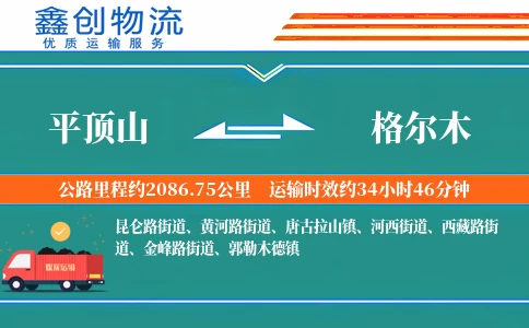 平顶山到格尔木物流公司