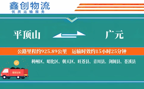 平顶山到广元物流公司
