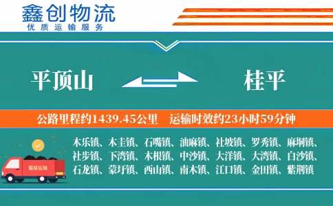 平顶山到桂平物流公司