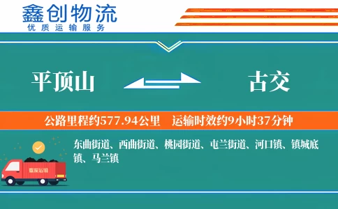 平顶山到古交物流公司