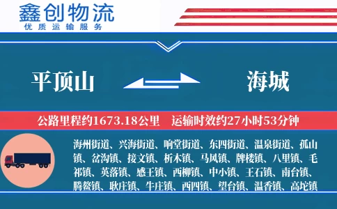 平顶山到海城物流公司