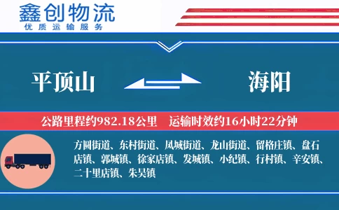 平顶山到海阳物流公司