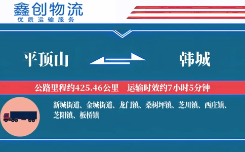 平顶山到韩城物流公司