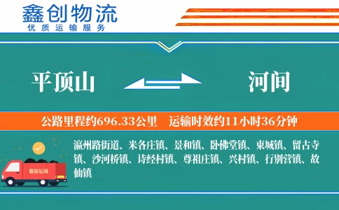 平顶山到河间物流公司