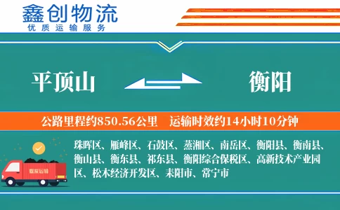 平顶山到衡阳物流公司