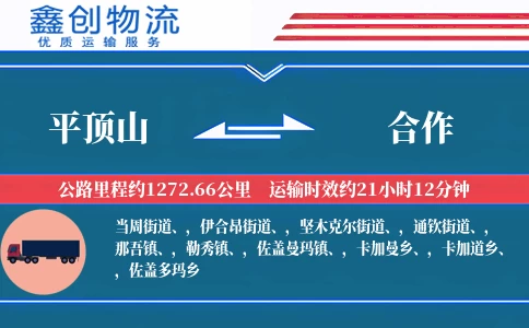 平顶山到合作物流公司